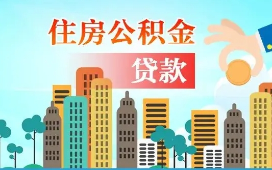 成都公积金买房政策（现在公积金买房政策）